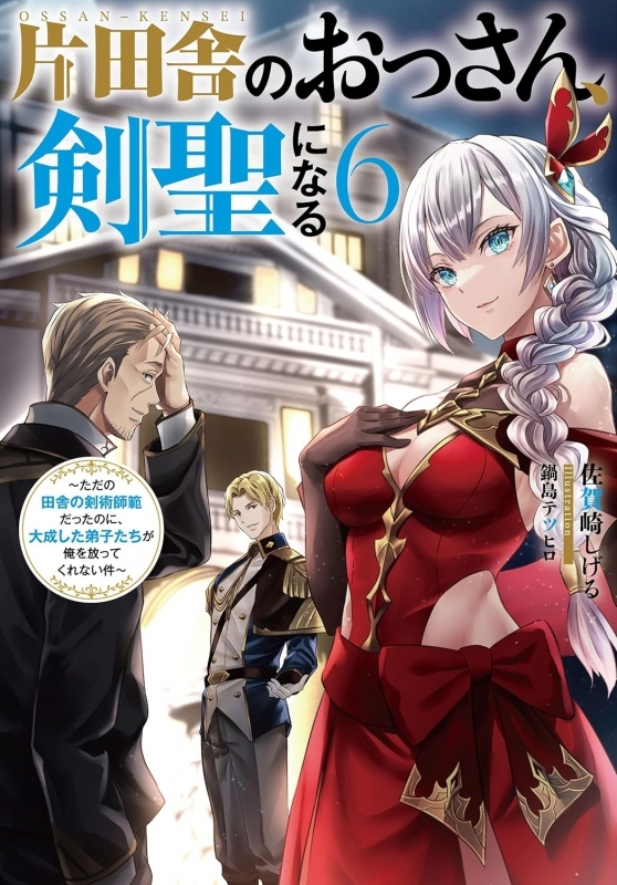 【小説】片田舎のおっさん、剣聖になる(6) ~ただの田舎の剣術師範だったのに、大成した弟子たちが俺を放ってくれない件~