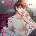 【ドラマCD】淫らな共犯者~愛人契約 Bitter~(CV.柊三太)の画像