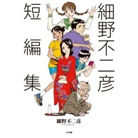 【コミック】細野不二彦短編集