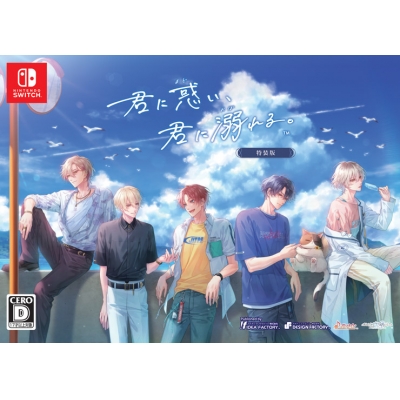 【NS】君に惑い、君に溺れる。 特装版