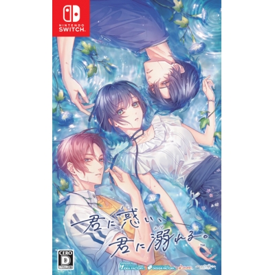 【NS】君に惑い、君に溺れる。 通常版