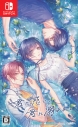 【NS】君に惑い、君に溺れる。 通常版 アニメイト限定セットの画像