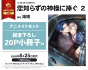 【コミック】恋知らずの神様に捧ぐ(2) アニメイトセット【描き下ろし20P小冊子付き】の画像