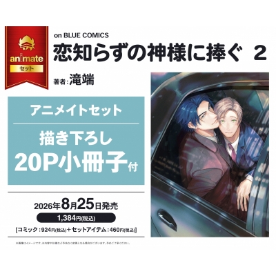 【コミック】恋知らずの神様に捧ぐ(2) アニメイトセット【描き下ろし20P小冊子付き】
