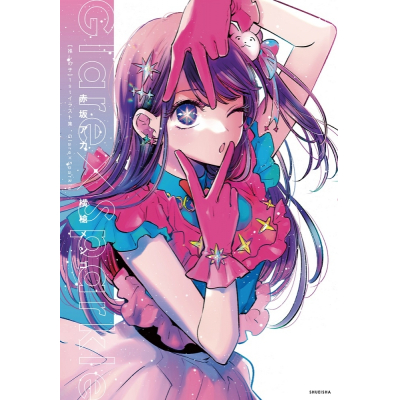 【イラスト集】【推しの子】1stイラスト集 Glare×Sparkle