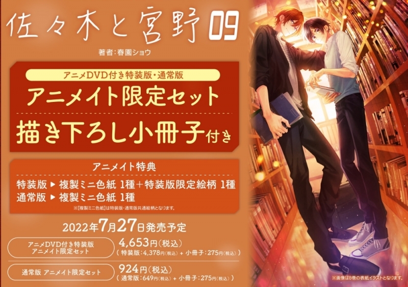 【コミック】佐々木と宮野(9) 通常版 アニメイト限定セット【小冊子付き】