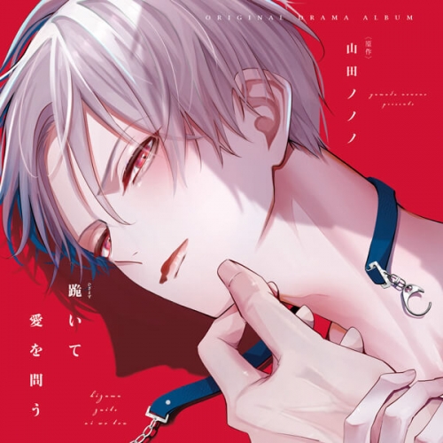 データ販売 跪いて愛を問う オーディオドラマ ドラマcd音声 出演声優 小林千晃 山下誠一郎 アニメイト