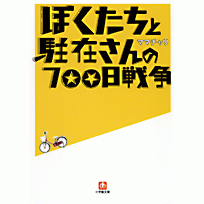 アニメイト アニメイ語 ぼくたちと駐在さんの700日戦争