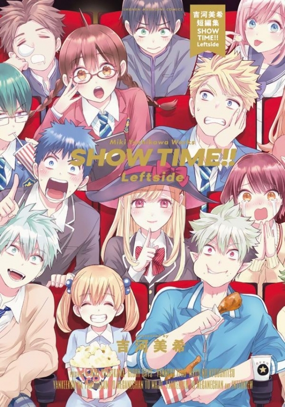 【コミック】吉河美希短編集 SHOW TIME!! Leftside