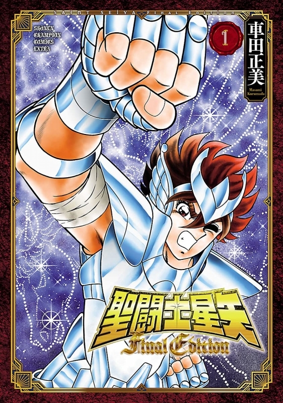 【コミック】聖闘士星矢 Final Edition(1)