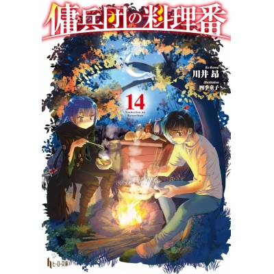 【小説】傭兵団の料理番(14) 通常版