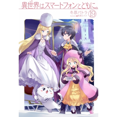 【小説】異世界はスマートフォンとともに。(19) 通常版