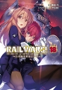 【小説】RAIL WARS!(18)-日本國有鉄道公安隊-の画像