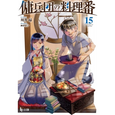 【小説】傭兵団の料理番(15)