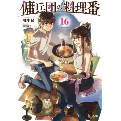 【小説】傭兵団の料理番(16)