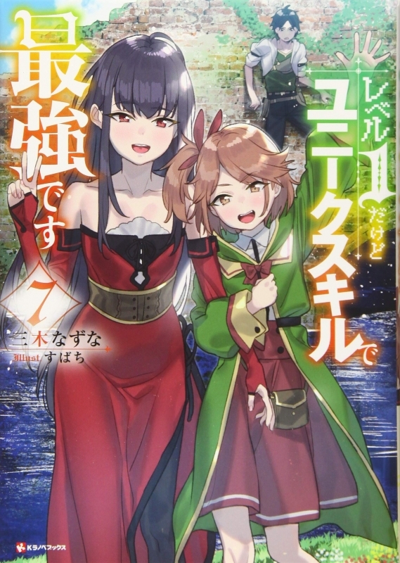 【小説】レベル1だけどユニークスキルで最強です(7)