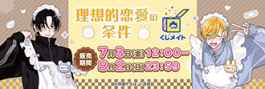 【くじメイト】『理想的恋愛の条件』くじメイト