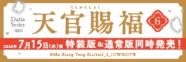 【小説】天官賜福(6) 特装版