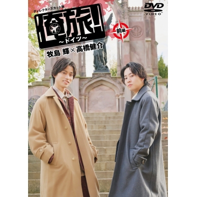 【DVD】TV 俺旅!~ドイツ~ 前編 牧島輝×高橋健介
