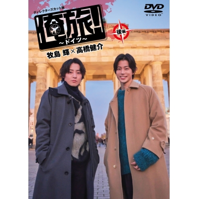 【DVD】TV 俺旅!~ドイツ~ 後編 牧島輝×高橋健介