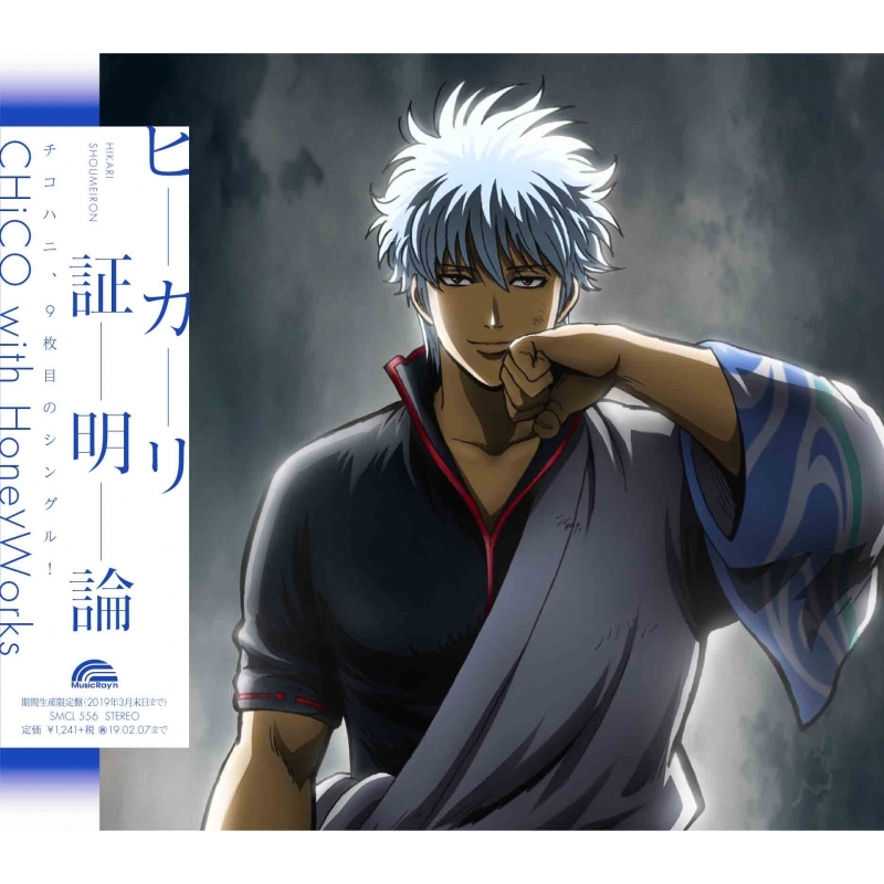 主題歌 Tv 銀魂 銀ノ魂篇 Ed ヒカリ証明論 Chico With Honeyworks 期間生産限定 アニメイト 主題歌 Tv 銀魂 銀ノ魂篇 Ed ヒカリ証明論 Chico With Honeyworks 期間生産限定 アニメイト
