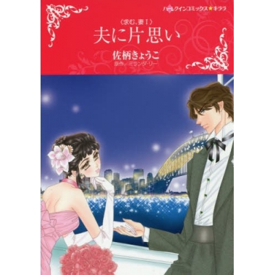 【コミック】夫に片思い