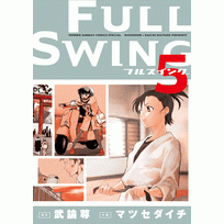 【コミック】FULL SWING(5)