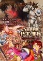 【PS5】SUPERやのまんCOLLECTION 特装版の画像