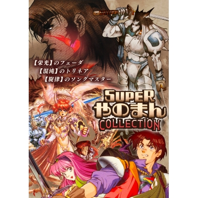 【PS5】SUPERやのまんCOLLECTION 特装版