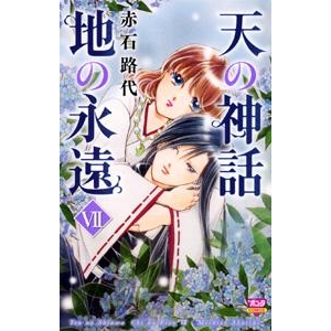 コミック 天の神話 地の永遠vii アニメイト コミック 天の神話 地の永遠vii アニメイト