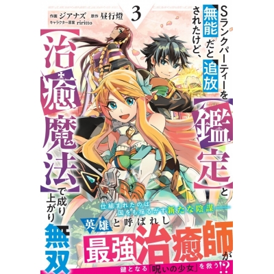 【コミック】Sランクパーティーを無能だと追放されたけど、【鑑定】と【治癒魔法】で成り上がり無双(3)