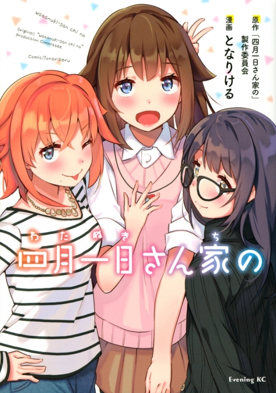 【コミック】四月一日さん家の