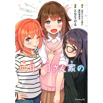 【コミック】四月一日さん家の