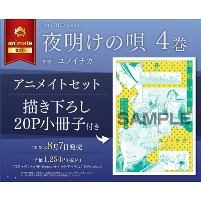 【コミック】夜明けの唄(4) アニメイトセット【描き下ろし20P小冊子付き】