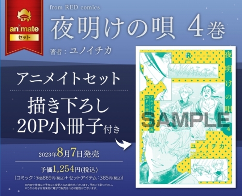 コミック】夜明けの唄(4) アニメイトセット【描き下ろし20P小冊子付き  
