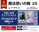 【コミック】魔法使いの嫁(25) 特装版 アニメイトセット【アクリルスタンド2種セット付き】の画像