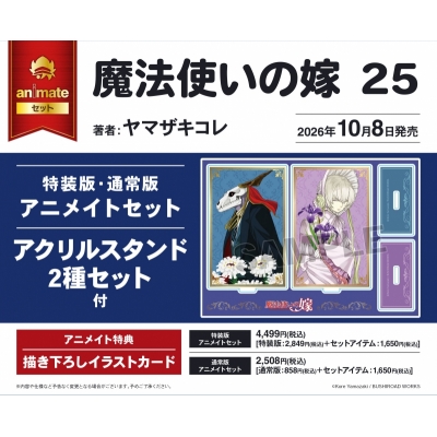 【コミック】魔法使いの嫁(25) 特装版 アニメイトセット【アクリルスタンド2種セット付き】