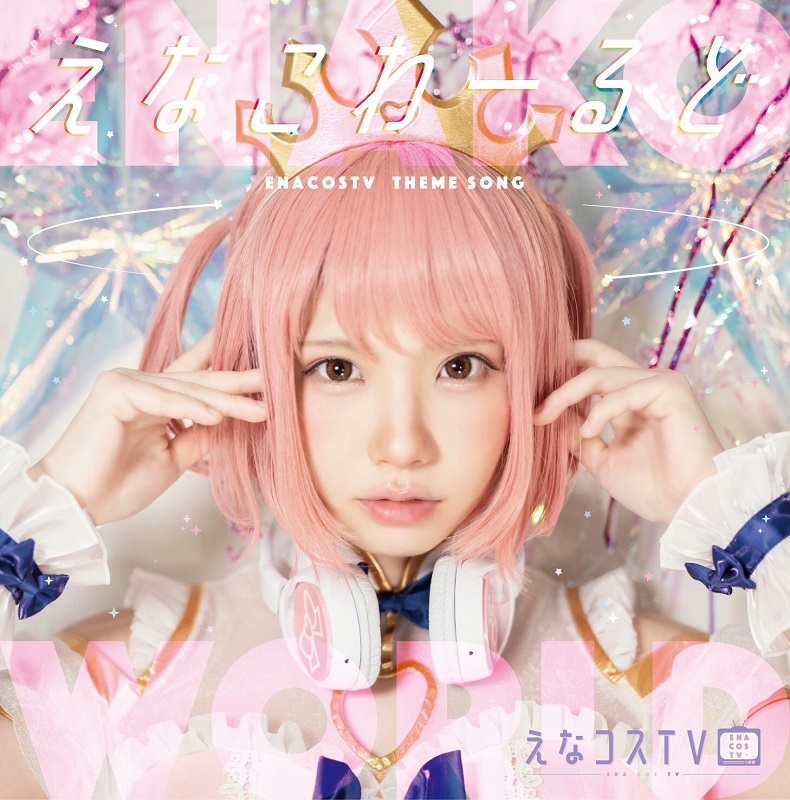 【主題歌】えなコスTV&えなこの〇〇ラジオ 主題歌CD 「えなこわーるど」