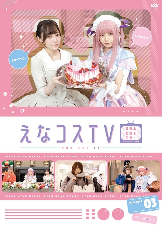 【DVD】えなコスTV 3巻