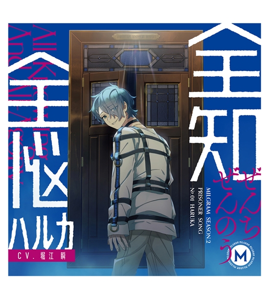 【キャラクターソング】MILGRAM -ミルグラム- 第二審シングル ハルカ 全知全悩