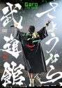 【ポイント還元版(20%)】【DVD】Gero/『さようなら、武道館』初回限定盤 DVDの画像