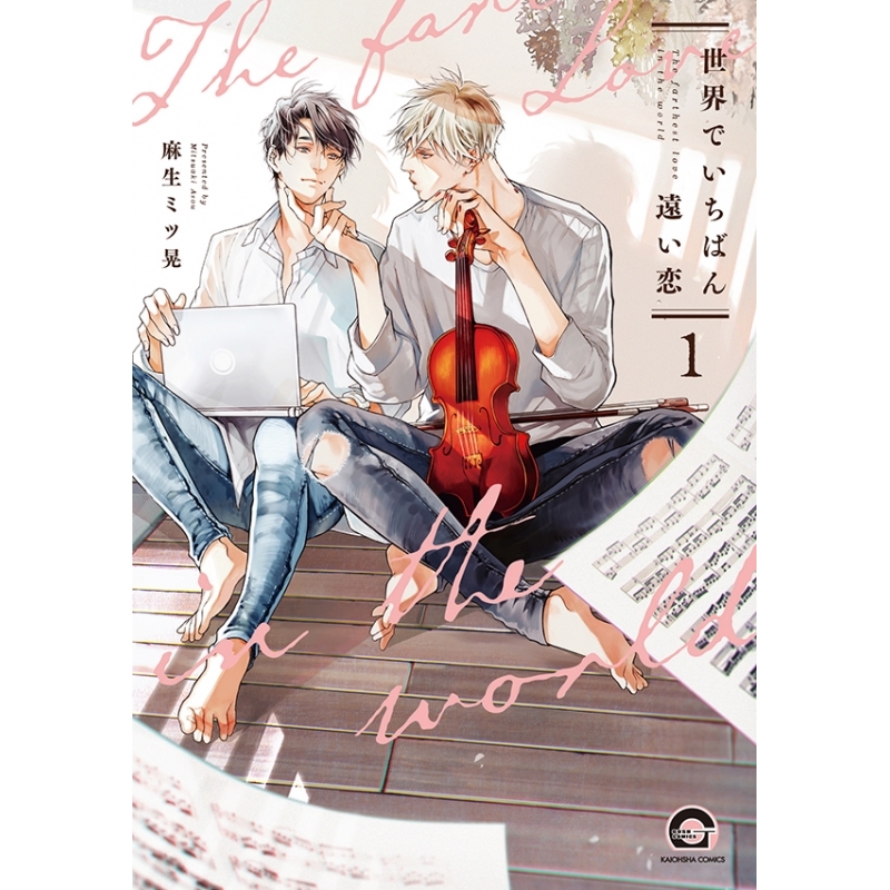 コミック 世界でいちばん遠い恋 1 アニメイト