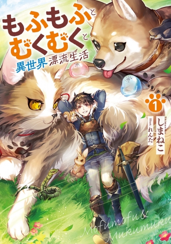 【小説まとめ買い】もふもふとむくむくと異世界漂流生活【ポイント還元有】