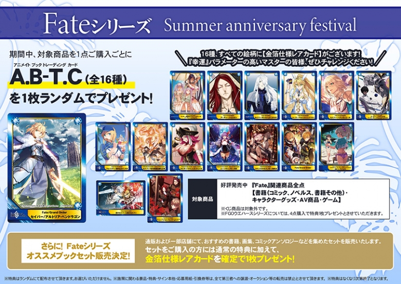 Fateシリーズ Summer Anniversary Festival アニメイト