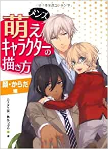 その他 書籍 メンズ萌えキャラクターの描き方 顔 からだ編 アニメイト その他 書籍 メンズ萌えキャラクターの描き方 顔 からだ編 アニメイト