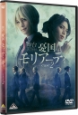 【DVD】舞台 憂国のモリアーティ case 2の画像