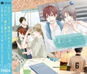 【ドラマCD】ALIVE SOARA DramaCD vol.2 夏の光の画像