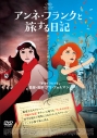 【DVD】映画 アンネ・フランクと旅する日記の画像