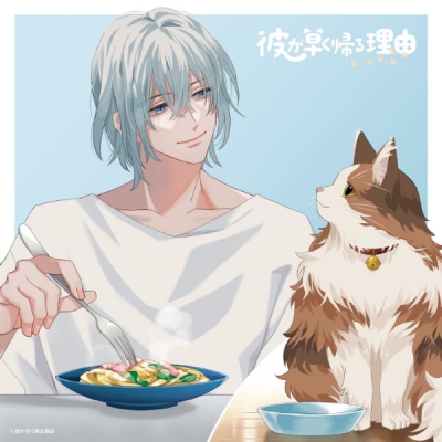 【データ販売】彼が早く帰る理由 手借奏汰編 vol.1(ドラマCD音声)【出演声優:蒼井翔太 小野賢章】