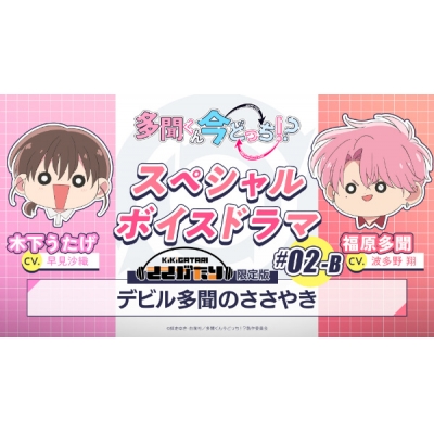 【データ販売】多聞くん今どっち!? スペシャルボイスドラマ#02-B 「デビル多聞のささやき」【出演声優:早見沙織 波多野翔】